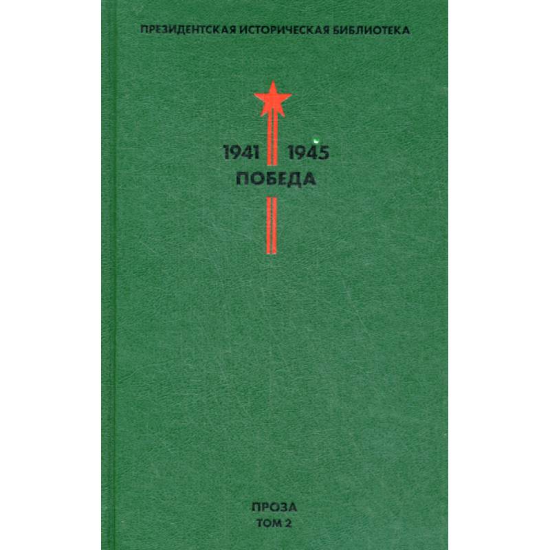 Президентская историческая библиотека. 1941-1945. Победа Президентская историческая библиотека. 1941-1945. Победа