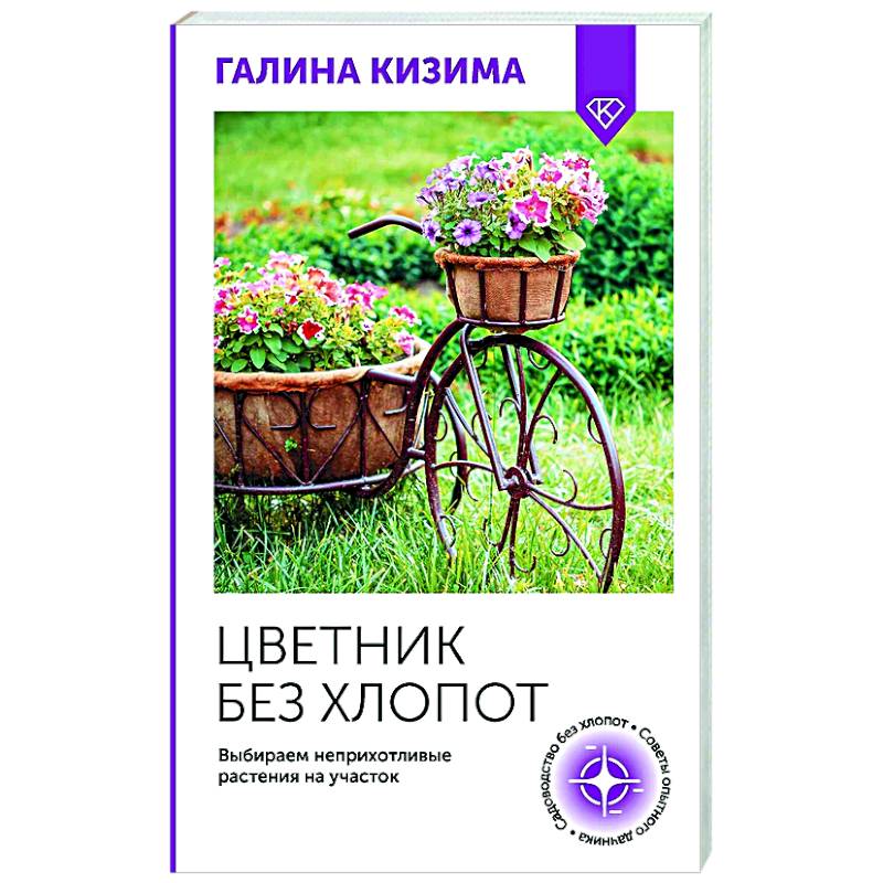 Цветник без хлопот. Выбираем неприхотливые растения на участок Цветник без хлопот. Выбираем неприхотливые растения на участок