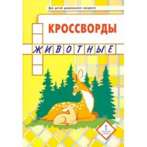 Кроссворды. Животные