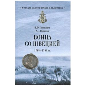 Война со Швецией 1788- 1790гг. (12+)