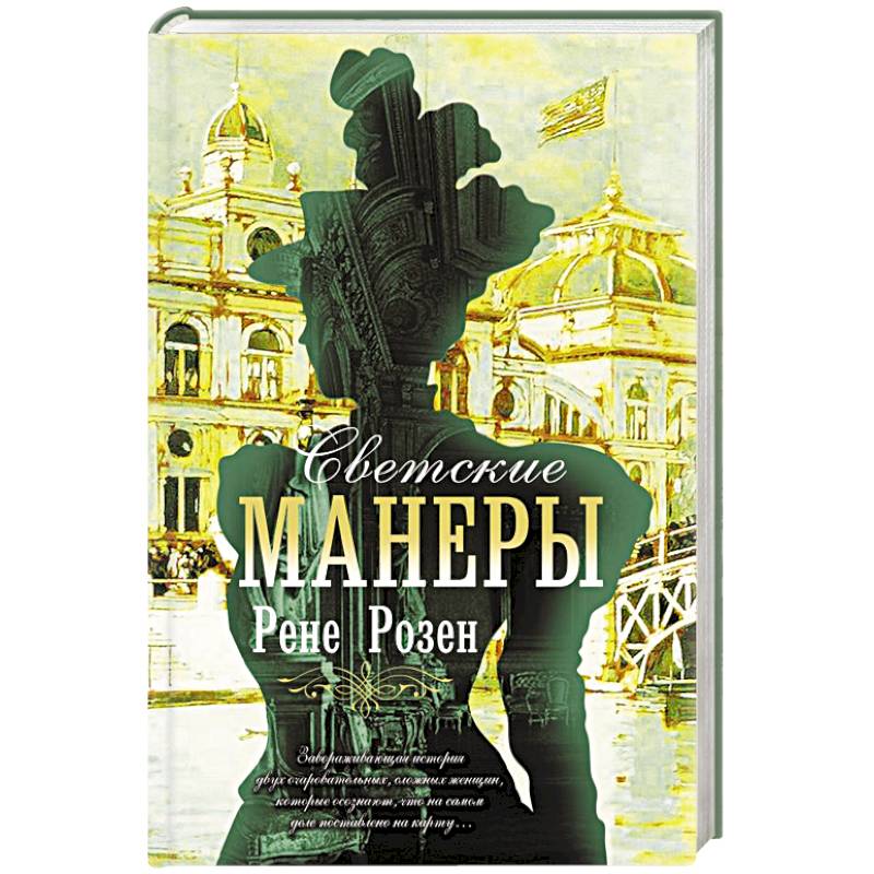Светские манеры Светские манеры