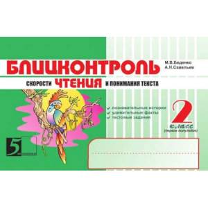 Блицконтроль скорости чтения и понимания текста: 2 класс, 1-е полугодие. ФГОС