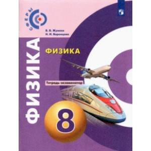 Физика. 8 класс. Тетрадь-экзаменатор Физика. 8 класс. Тетрадь-экзаменатор