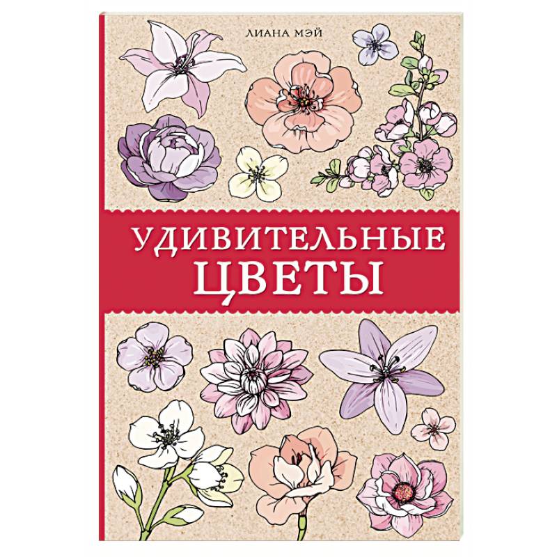 Удивительные цветы Удивительные цветы