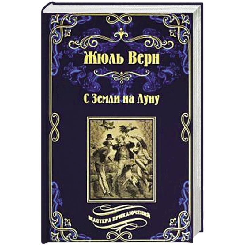С Земли на Луну . Вокруг луны С Земли на Луну . Вокруг луны
