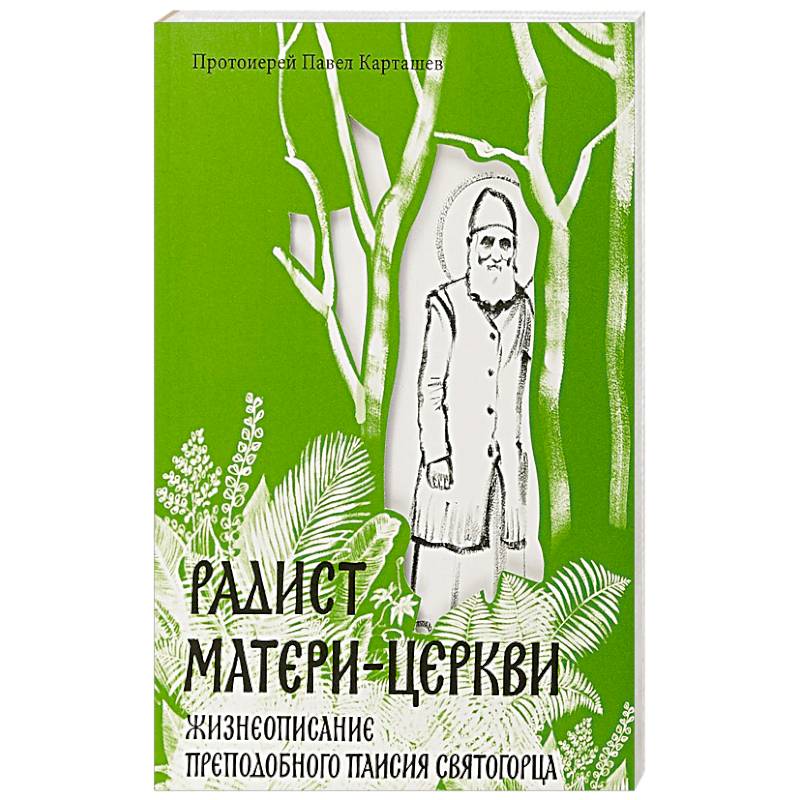 Радист Матери-Церкви. Жизнеописание преподобного Паисия Святогорца Радист Матери-Церкви. Жизнеописание преподобного Паисия Святогорца