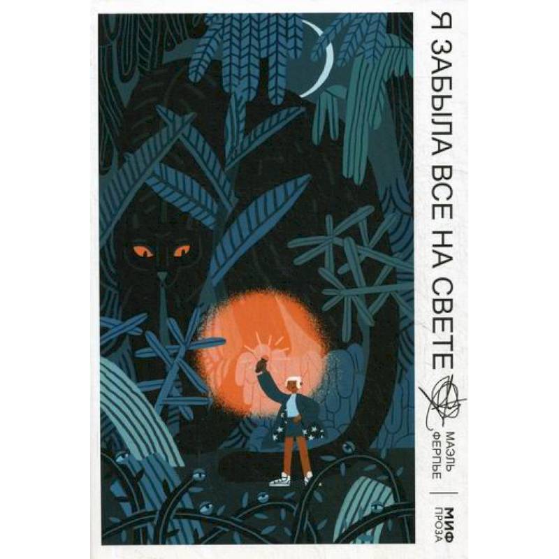 Я забыла все на свете