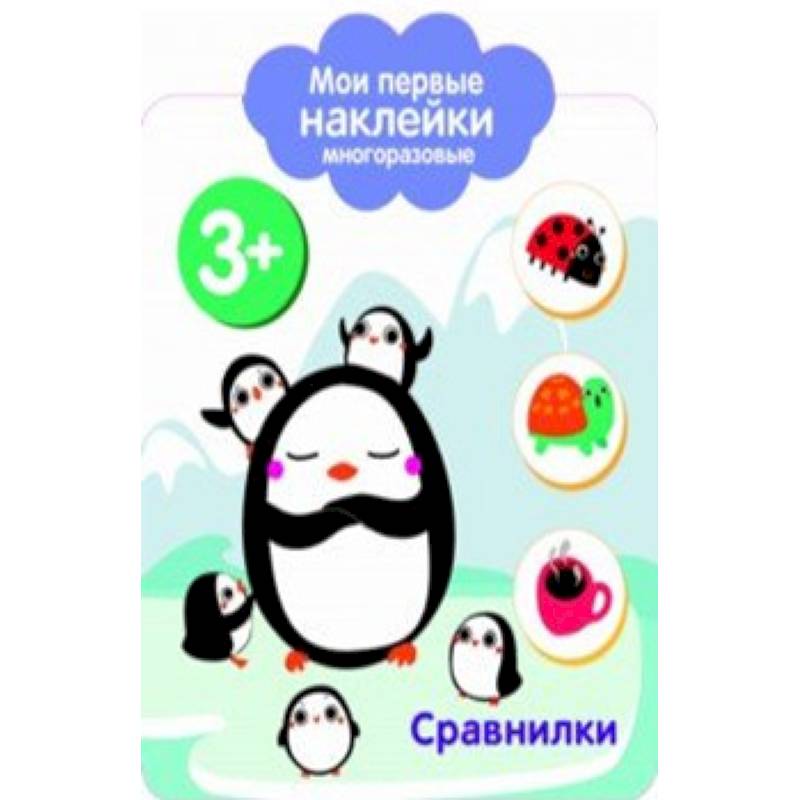 Мои первые наклейки 3+. Сравнилки