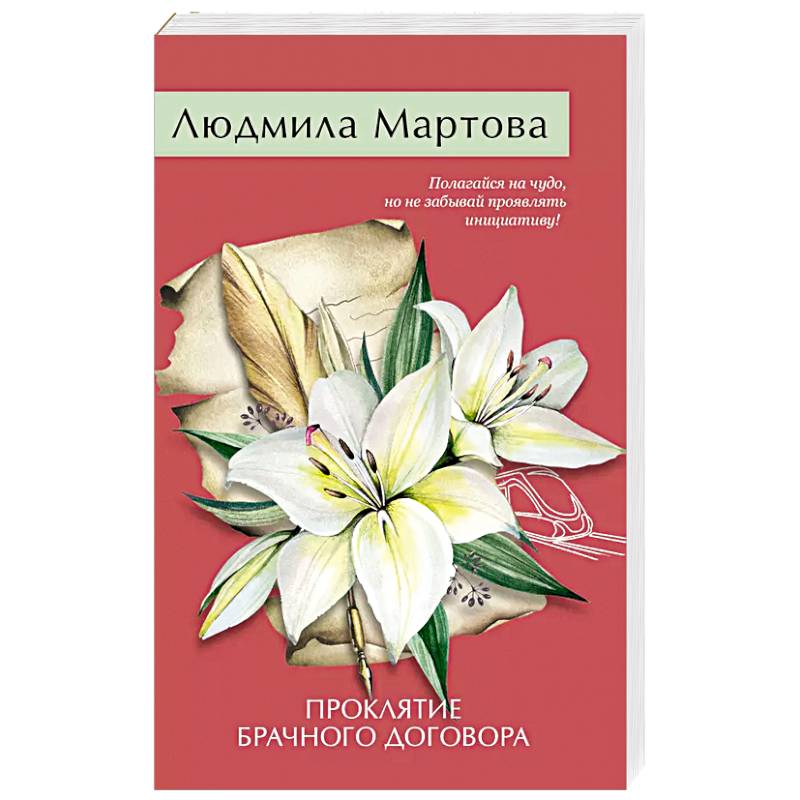 Проклятие брачного договора Проклятие брачного договора