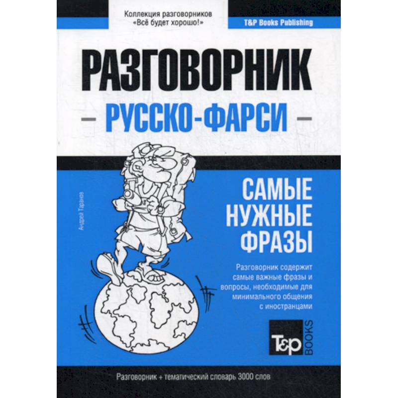 Русско-фарси разговорник и тематический словарь 3000 слов Русско-фарси разговорник и тематический словарь 3000 слов