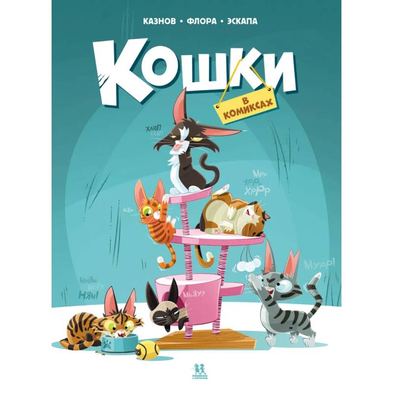 Кошки в комиксах Кошки в комиксах
