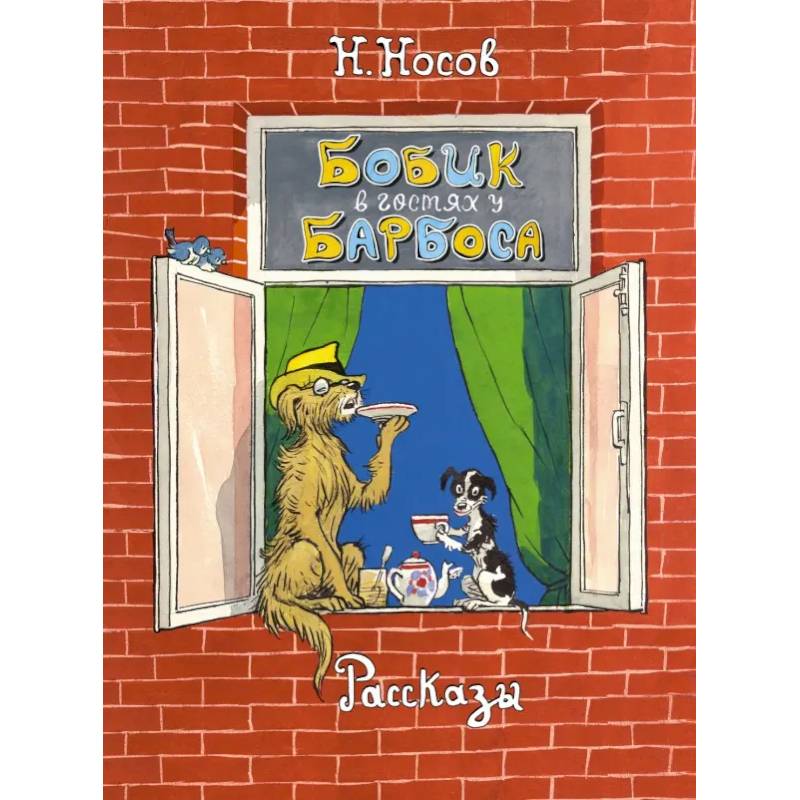 Бобик в гостях у Барбоса. Рассказы