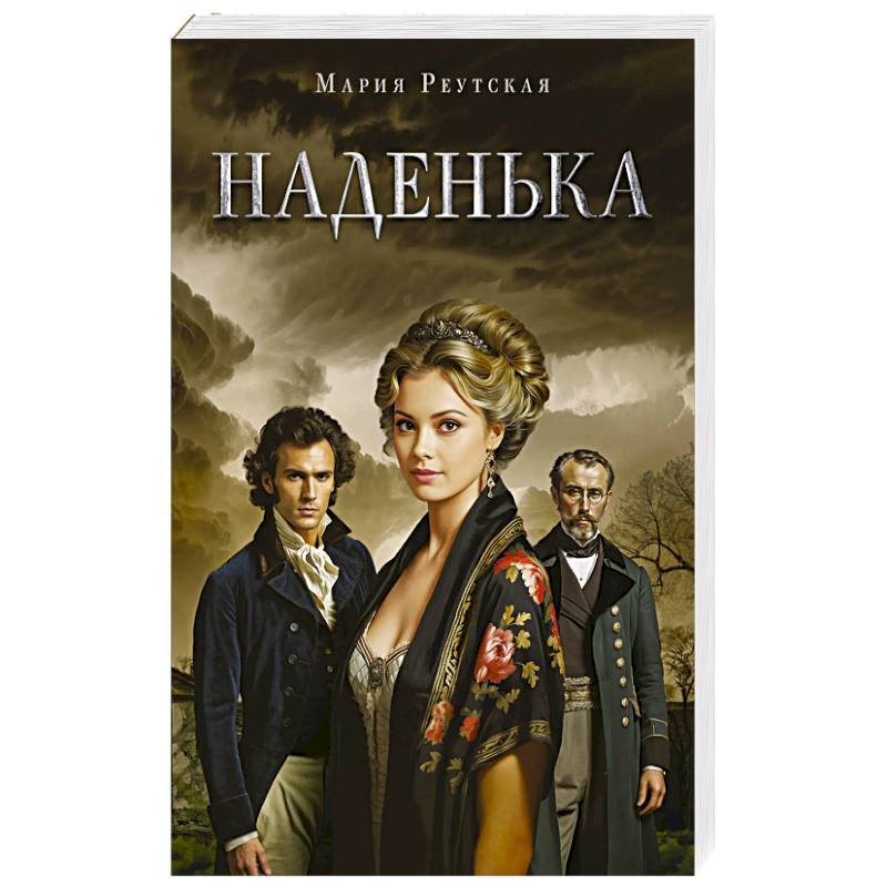 Наденька Наденька
