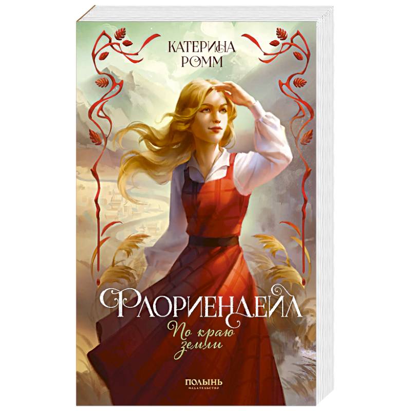 Флориендейл. По краю земли Флориендейл. По краю земли