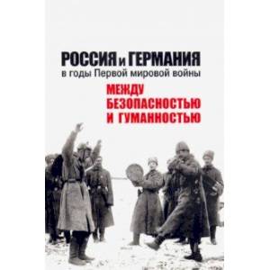 Россия и Германия в годы Первой мировой войны: между безопасностью и гуманностью