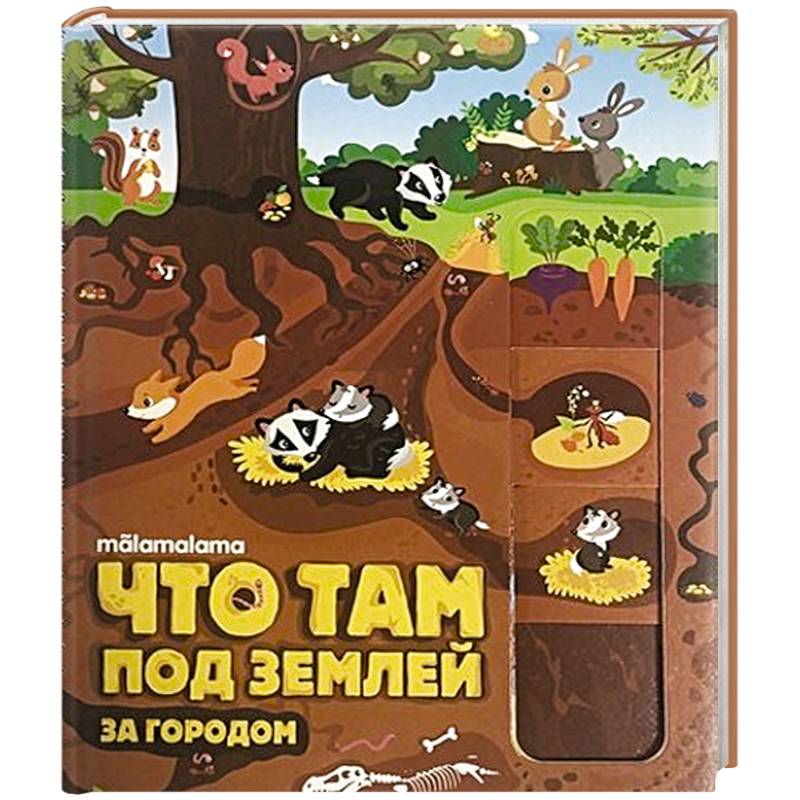 Что там под землей?