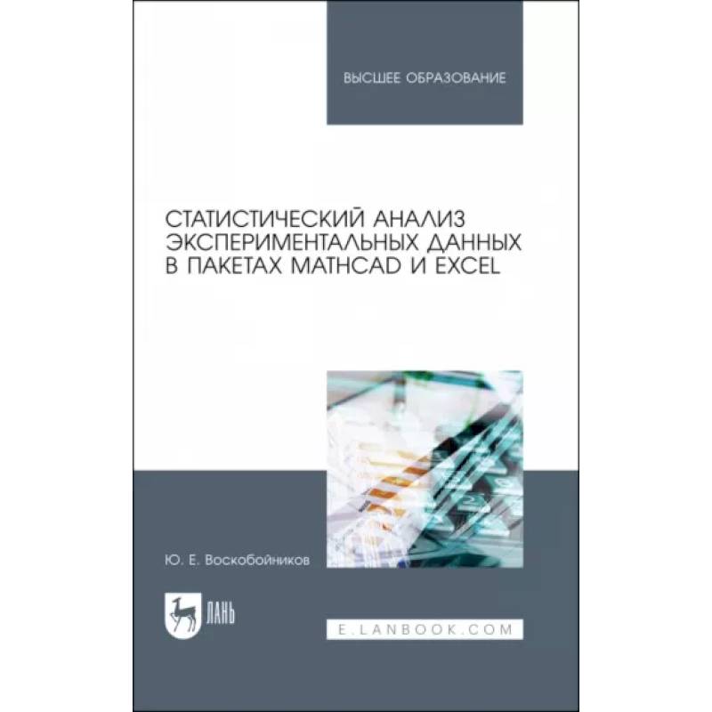 Статистич.анализ эксперимент.данныхMathCAD и Excel