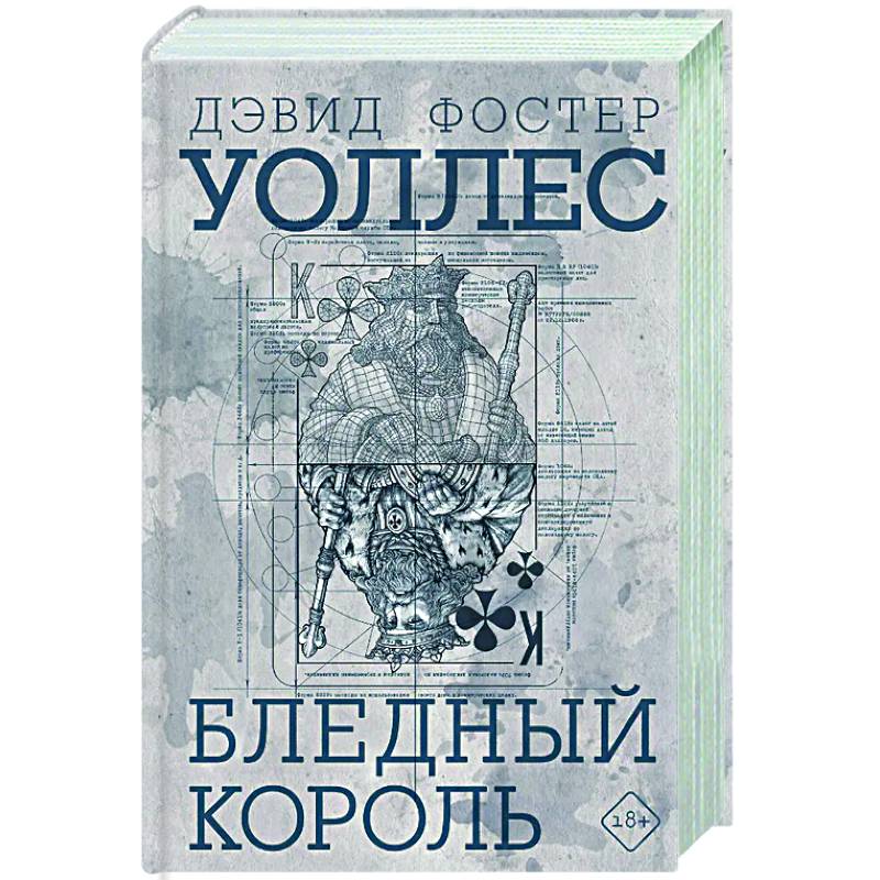 Бледный король