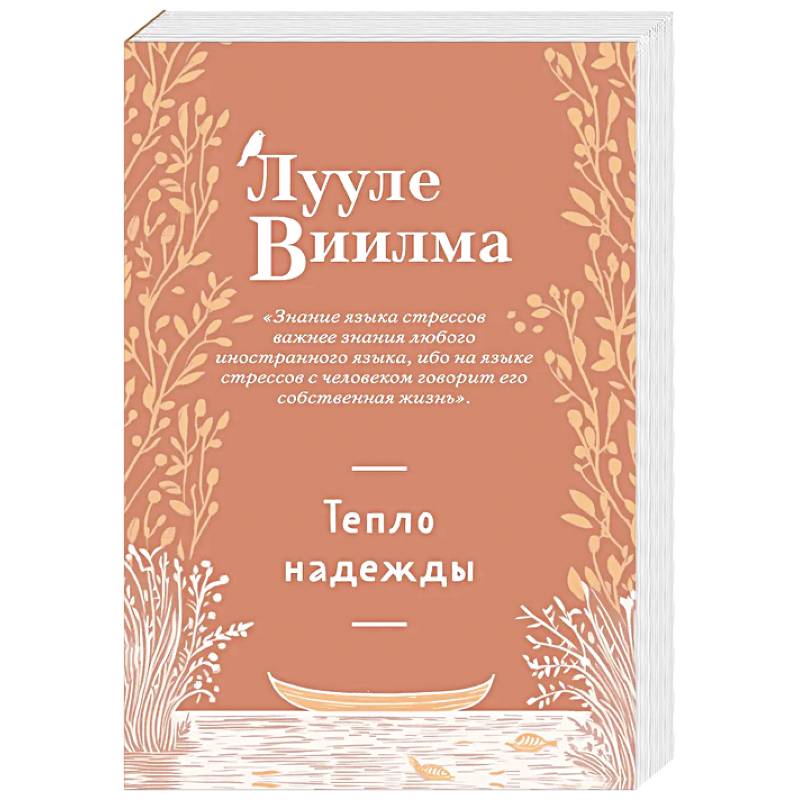 Тепло надежды (новое оформление)