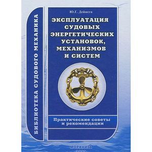 Эксплуатация судовых энергетических установок, механизмов и систем. Практические советы и рекомендации