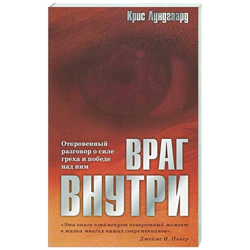 Враг внутри. Откровенный разговор о силе греха и победе над ним Враг внутри. Откровенный разговор о силе греха и победе над ним