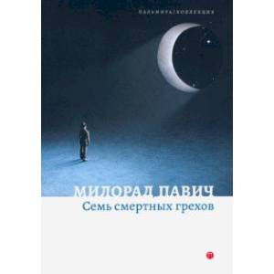 Семь смертных грехов Семь смертных грехов