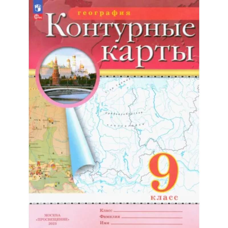 География. 9 класс. Контурные карты. ФГОС География. 9 класс. Контурные карты. ФГОС