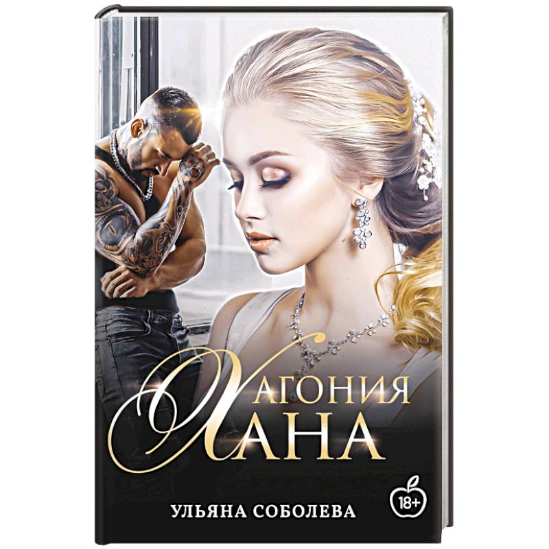 Агония Хана