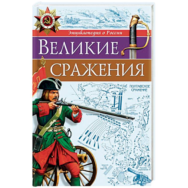 Великие сражения