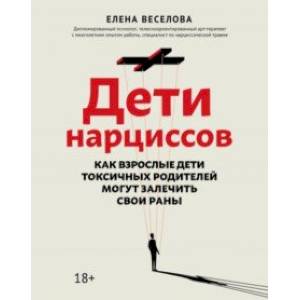 Дети нарциссов. Как взрослые дети токсичных родителей могут залечить свои раны Дети нарциссов. Как взрослые дети токсичных родителей могут залечить свои раны