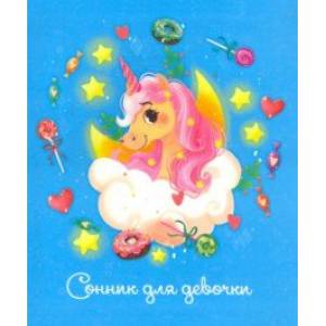 Сонник для девочки ЕДИНОРОЖЕК (48131)