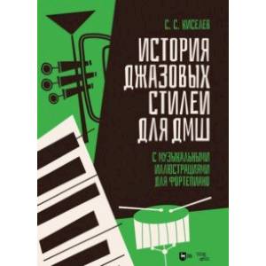 История джазовых стилей для ДМШ. С музыкальными иллюстрациями для фортепиано