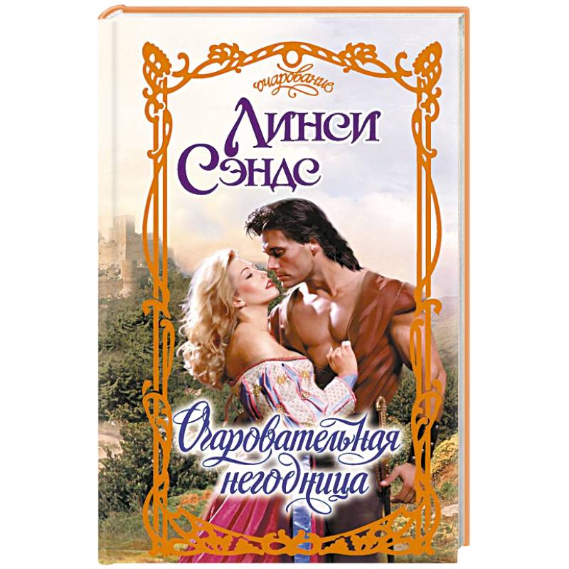 Очаровательная негодница