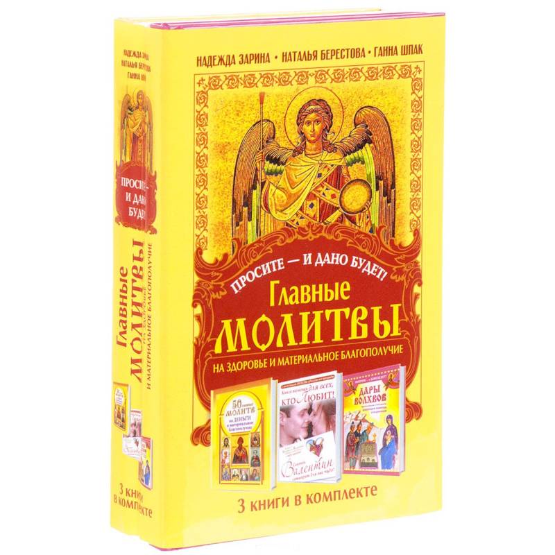 Просите - и дано будет! Главные молитвы на здоровье и материальное благополучи. 3 книги в комплекте