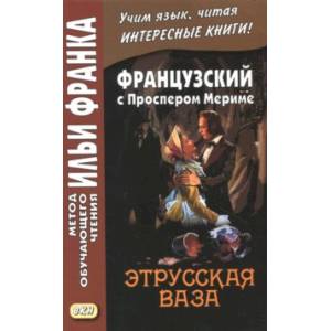 Французский с Проспером Мериме. Этрусская ваза Французский с Проспером Мериме. Этрусская ваза