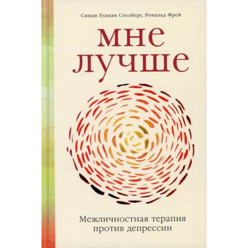 Мне лучше: Межличностная терапия против депрессии Мне лучше: Межличностная терапия против депрессии