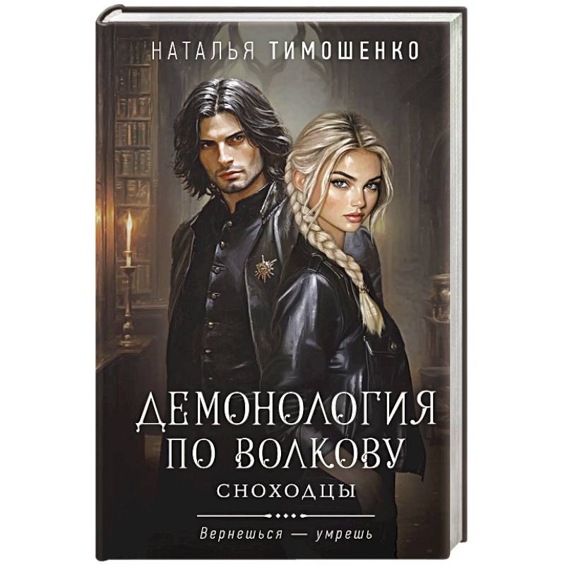 Демонология по Волкову. Сноходцы Демонология по Волкову. Сноходцы