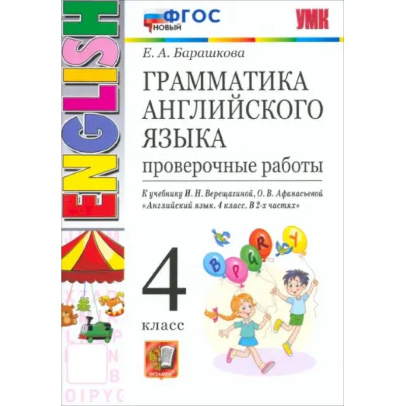 Грамматика английского языка. 4 класс. Проверочные работы к учебнику И.Н. Верещагиной и др. ФГОС Грамматика английского языка. 4 класс. Проверочные работы к учебнику И.Н. Верещагиной и др. ФГОС