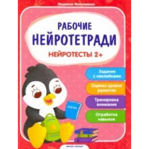 Нейротесты 2+. Книжка с наклейками