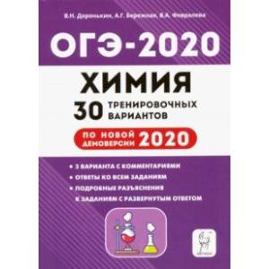 ОГЭ-2020. Химия. 9 класс. 30 тренировочных вариантов по демоверсии 2020 года