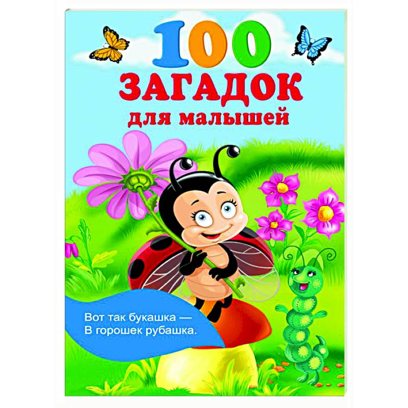 100 загадок для малышей 100 загадок для малышей