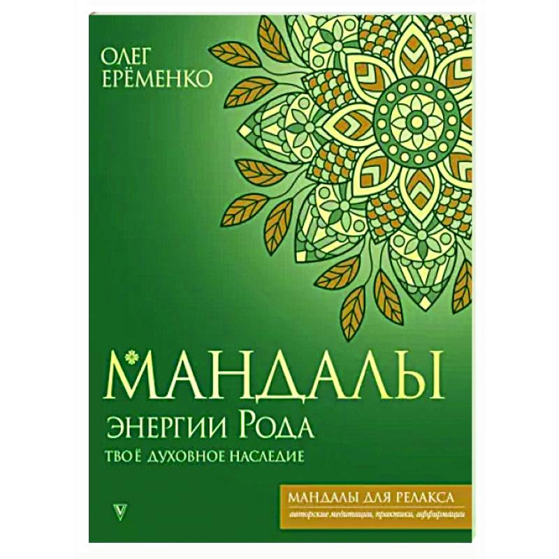 Мандалы энергии Рода. Твое духовное наследие Мандалы энергии Рода. Твое духовное наследие