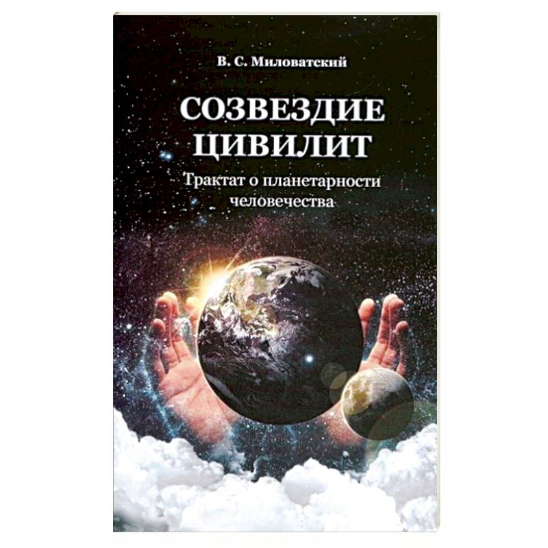 Созвездие цивилит. Трактат о планетарности человечества Созвездие цивилит. Трактат о планетарности человечества