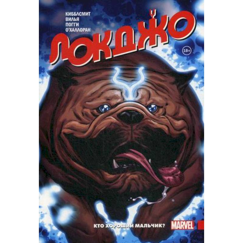 Локджо. Кто хороший мальчик? Локджо. Кто хороший мальчик?