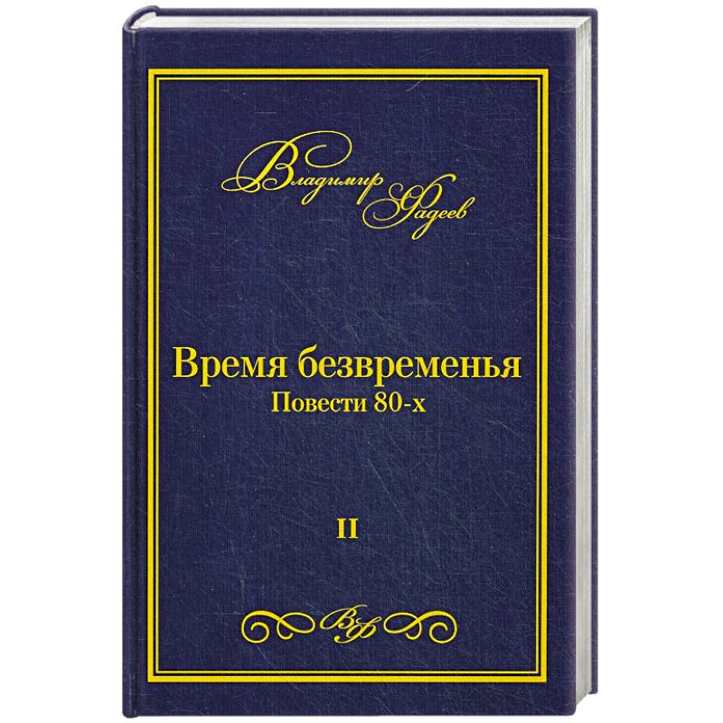 Время безвременья. Т. 2. Время безвременья. Т. 2.