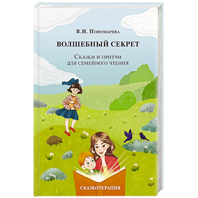 Волшебный секрет. Сказки и притчи для семейного чтения. 2-е издание