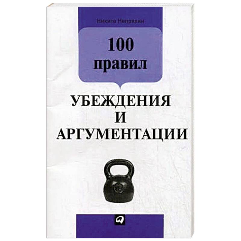 100 правил убеждения и аргументации 100 правил убеждения и аргументации