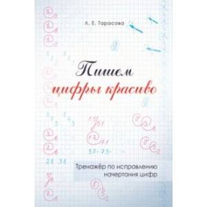 Пишем цифры красиво. Тренажер по исправлению начертания цифр