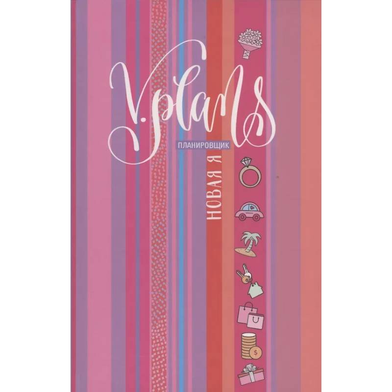 Полосы рассвета. V.Plans. Женский планировщик. Новая Я. (Вид 7)