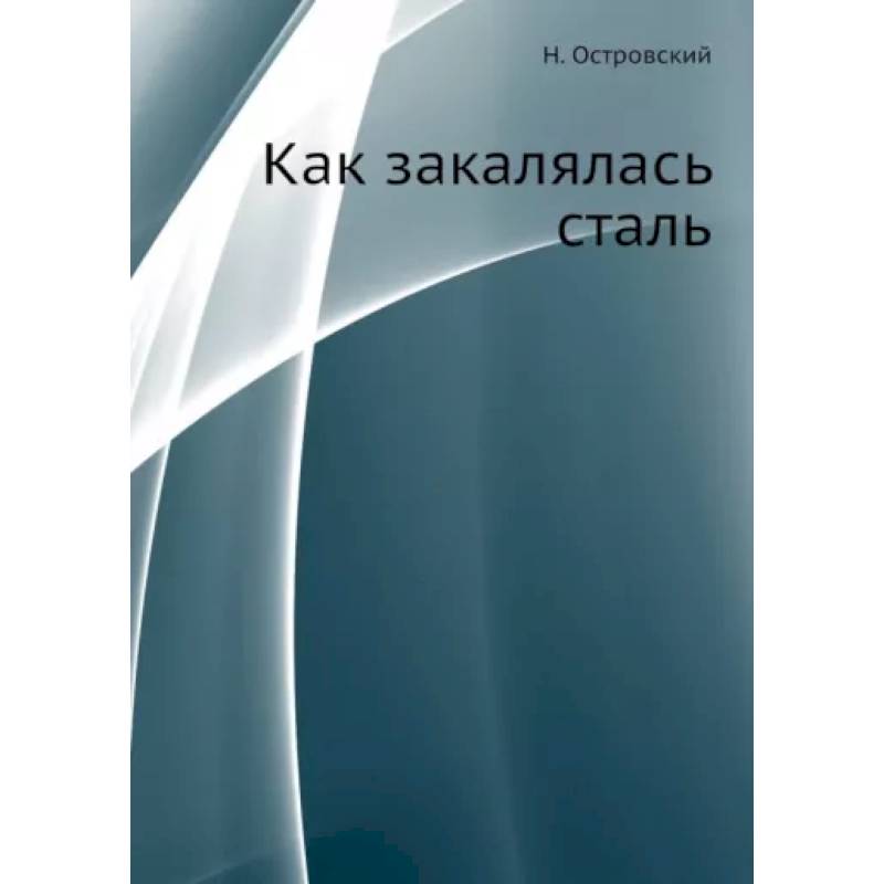 Как закалялась сталь Как закалялась сталь